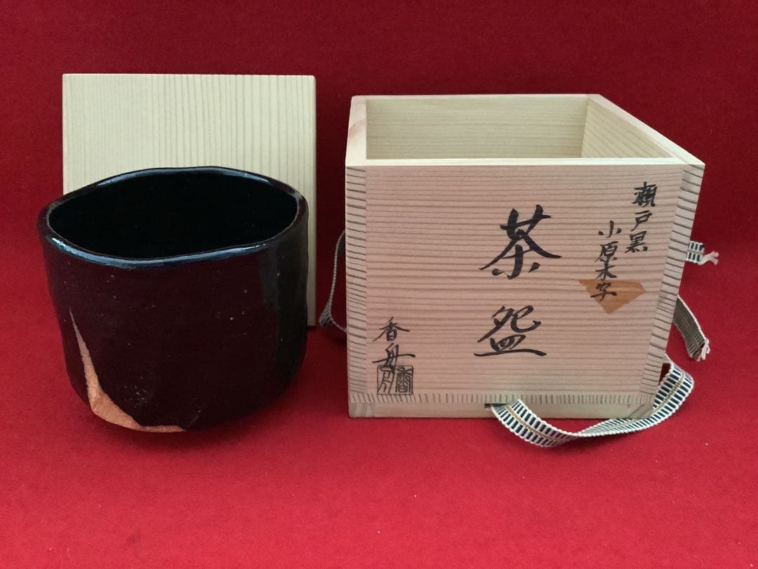 瀬戸焼 筒茶碗 瀬戸黒小原木写 香舟造【新品未使用】