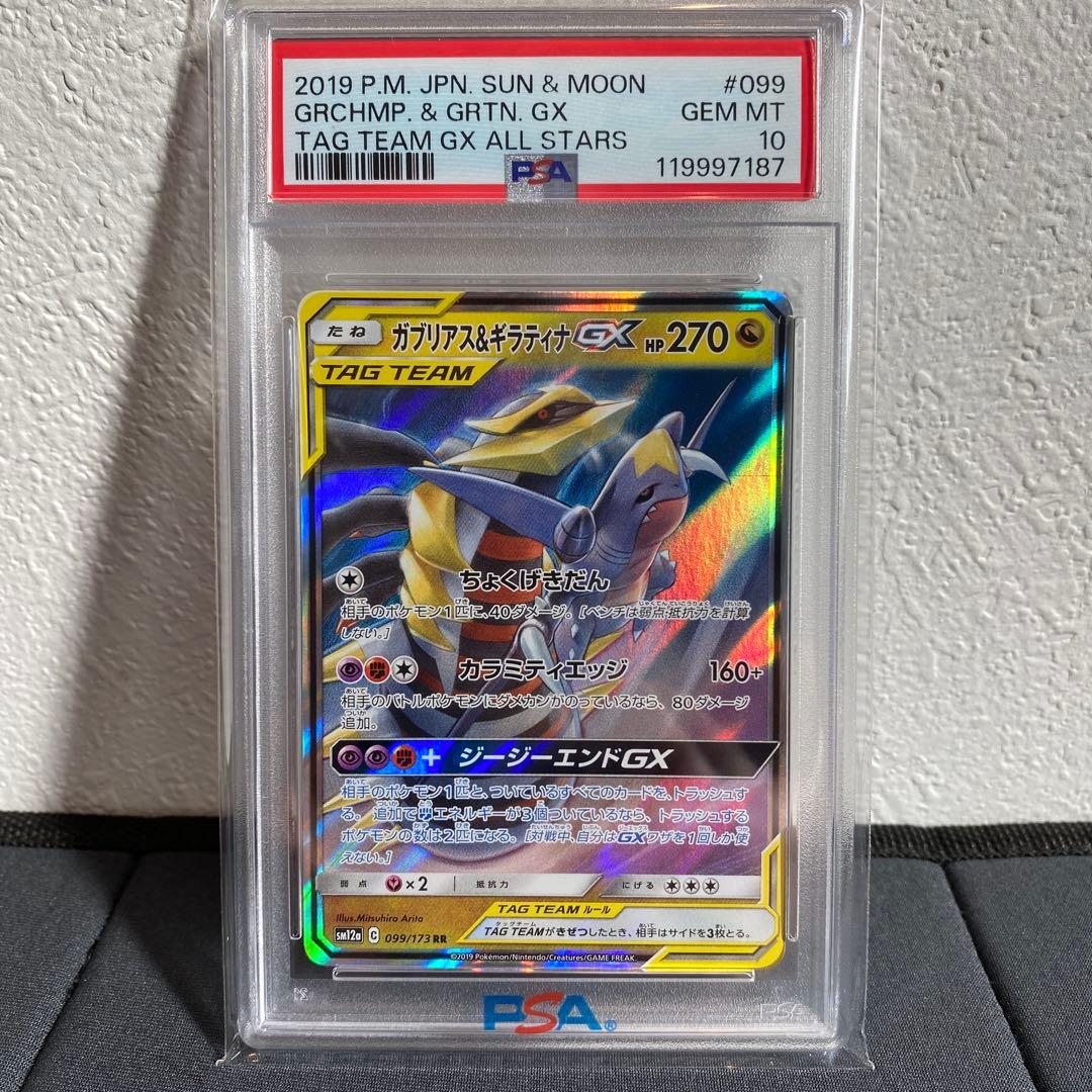 PSA10】ガブリアス＆ギラティナgx rr