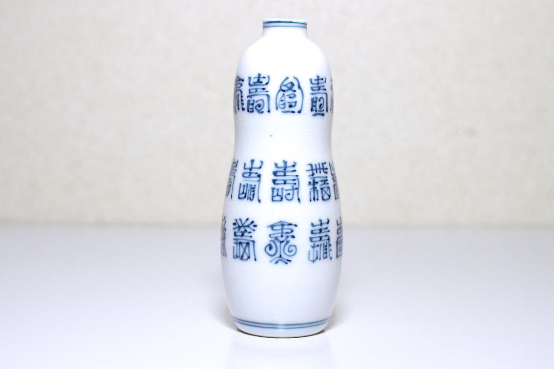 江戸後期 京焼 古全 造(平安古全) 寿字文 瓢形 一合徳利