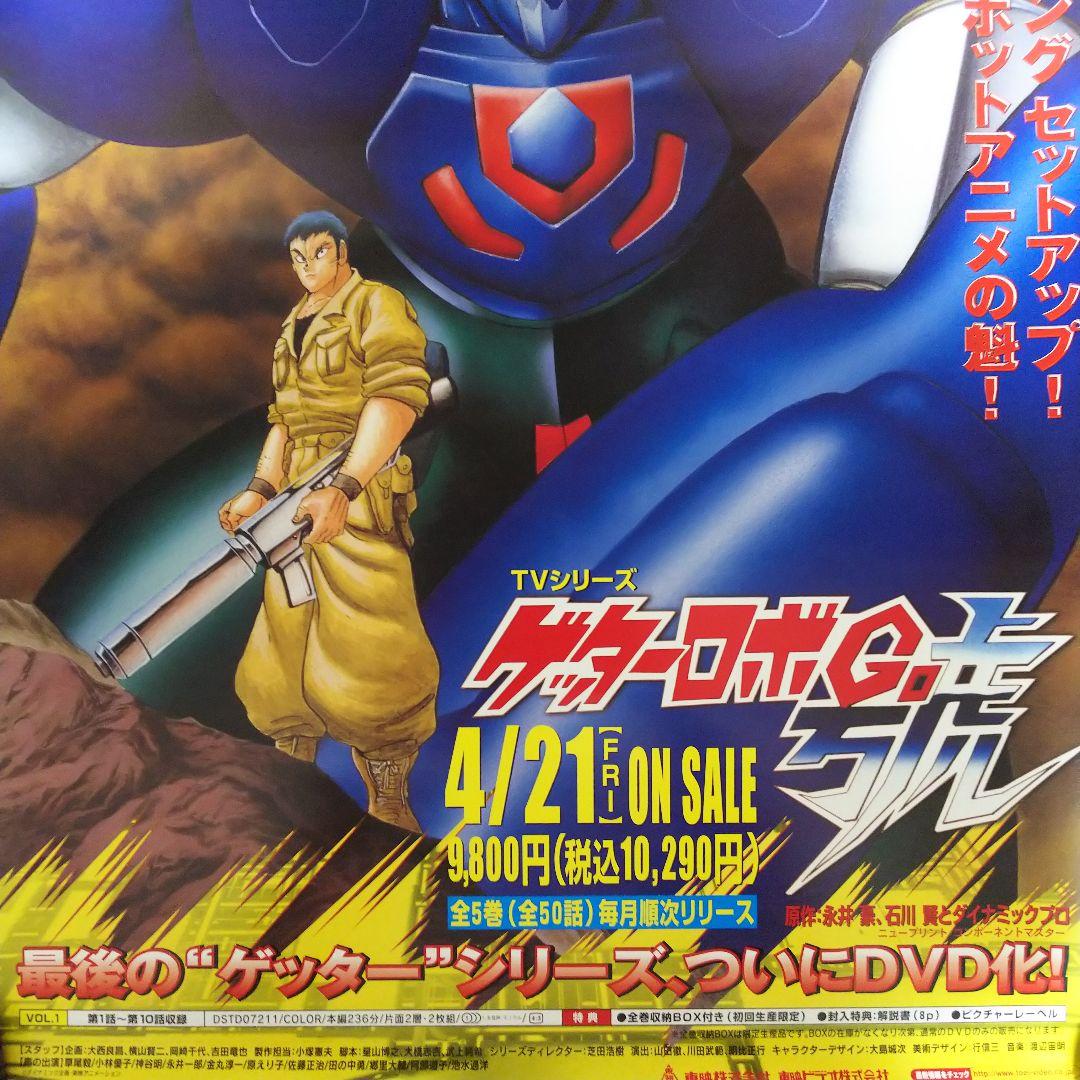 ゲッターロボ號」DVD販促用B2サイズポスター（非売品・新品）