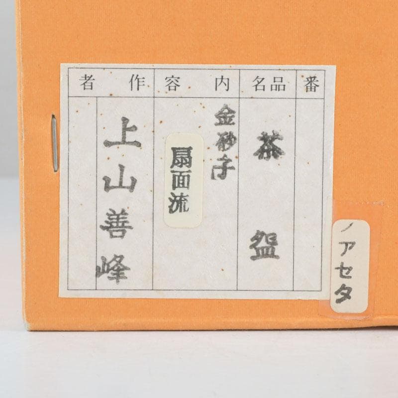 茶道具 京焼 上山善峰作 金砂子 扇面流茶碗 共箱 V 9825