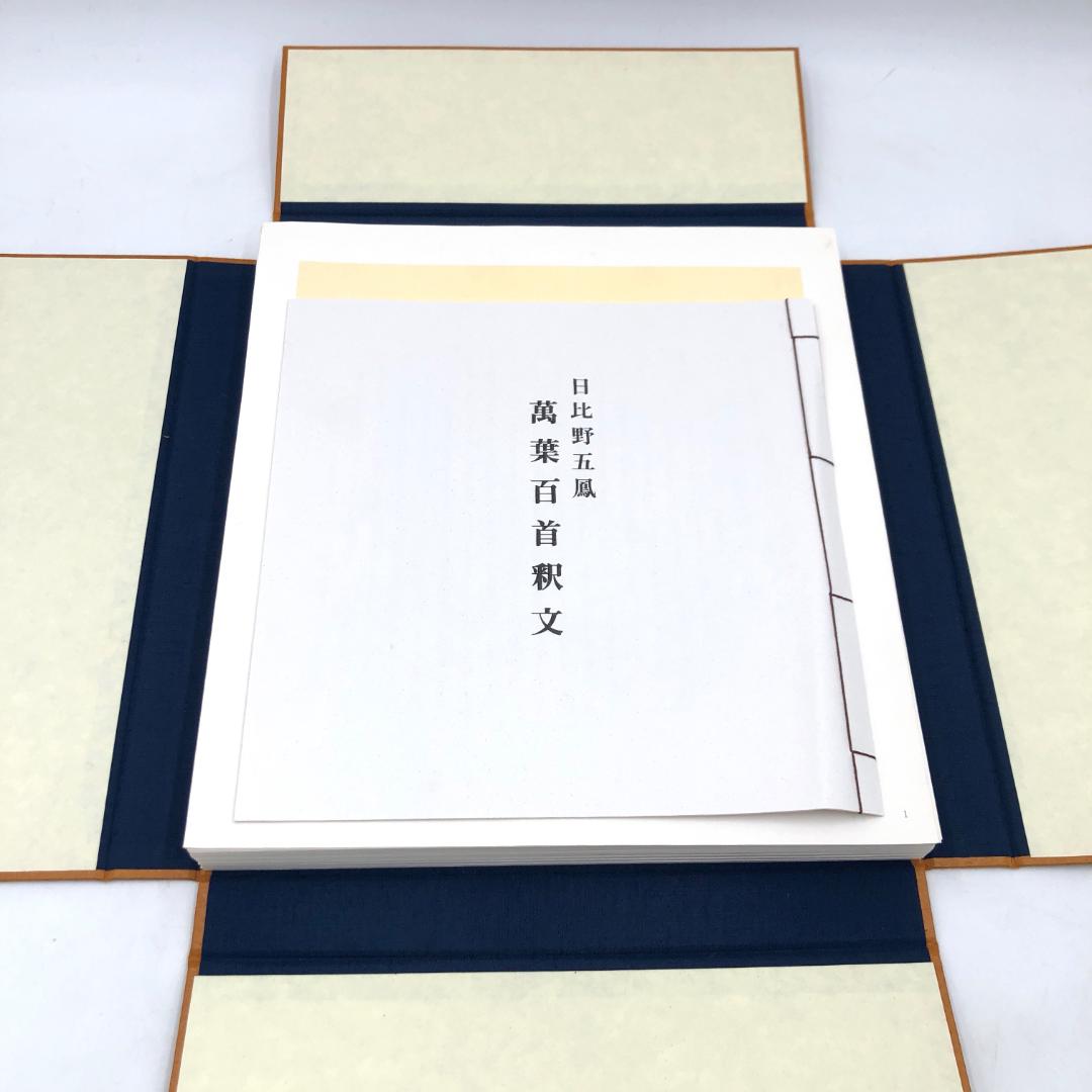 日比野五鳳 萬葉百首 化粧箱付き 2083 美術品・アンティーク・コレクション