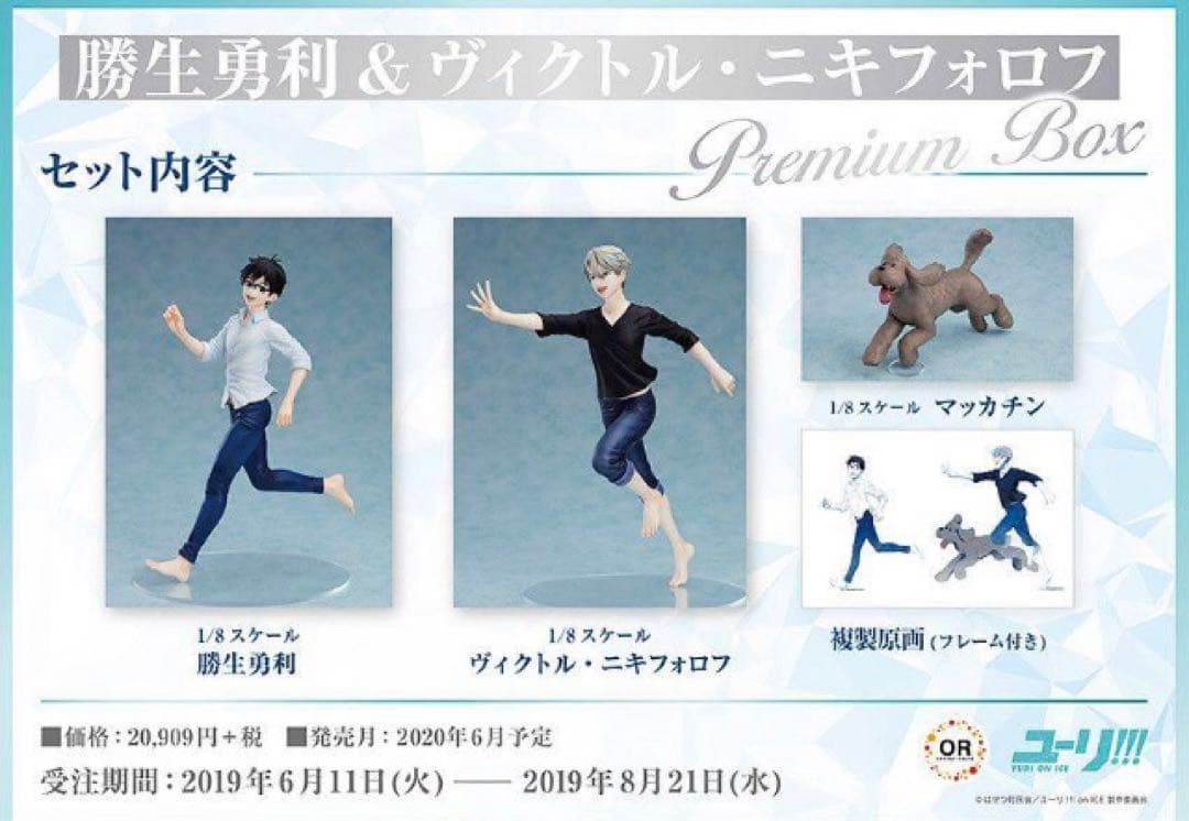 ユーリon ICE Premium Box 特典 アクリルスタンド ユーリ!!! on ICE