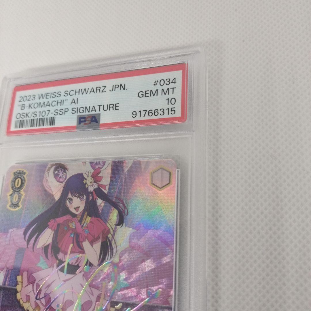 ナ*】様 B小町アイ サイン PSA10