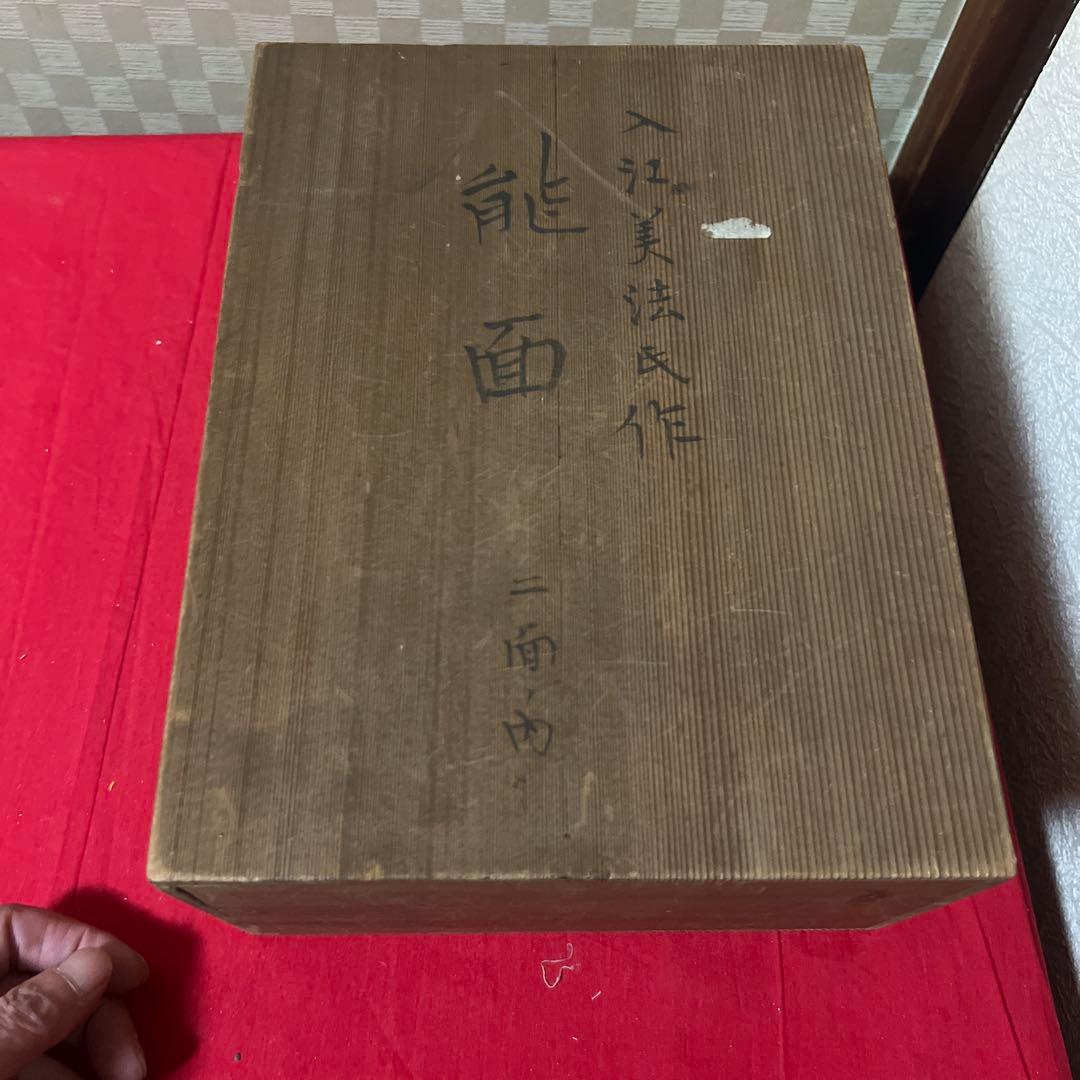 面打師 入江美法 作 木彫 彩色 能面 『 般若 』 合箱