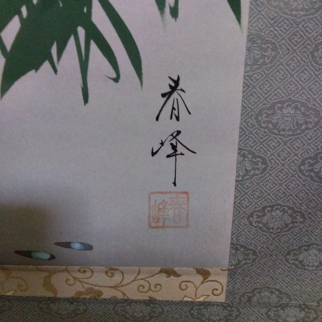 掛け軸　小泉春峰　松竹梅鶴亀