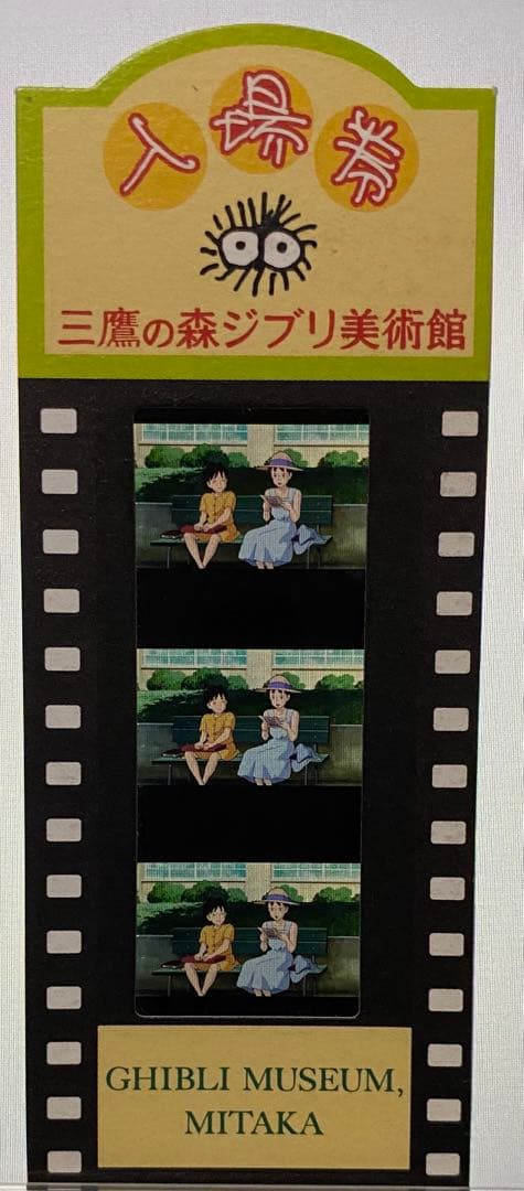 耳をすませば フィルムチケット 三鷹の森ジブリ美術館 キャラクターグッズ