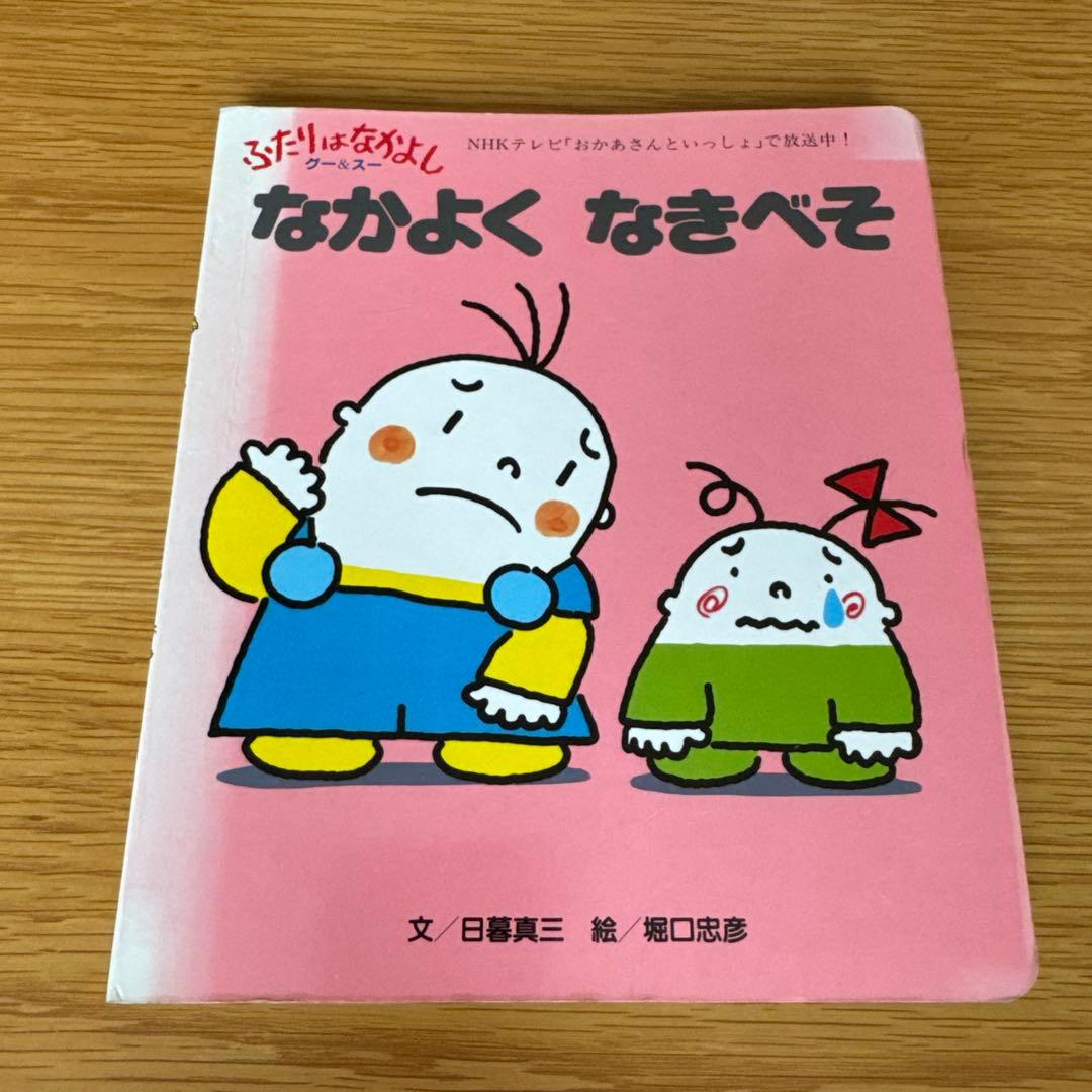 激レア品】NHKおかあさんといっしょ ふたりはなかよしグーとスー