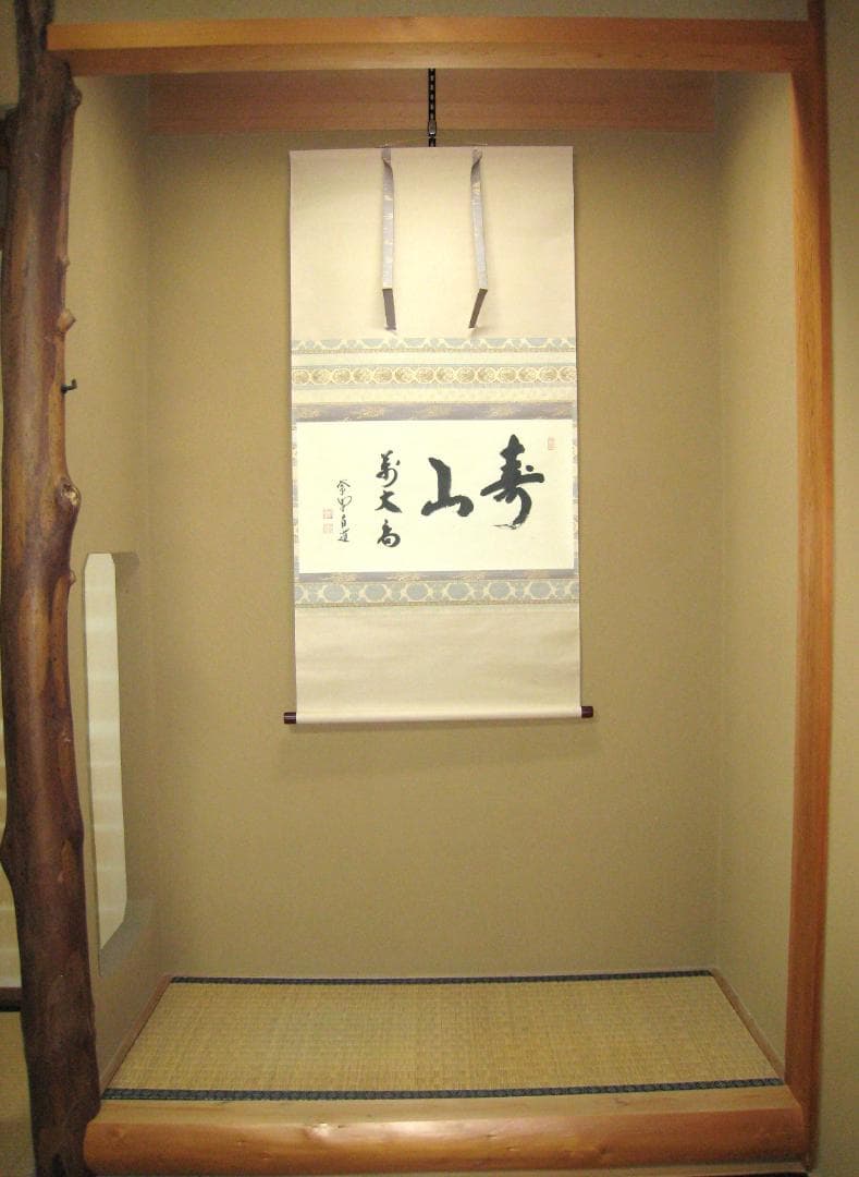 d*a様 【真筆】茶掛け 茶掛 寿山萬丈高◇大徳寺 塔頭瑞峰院 前田昌道