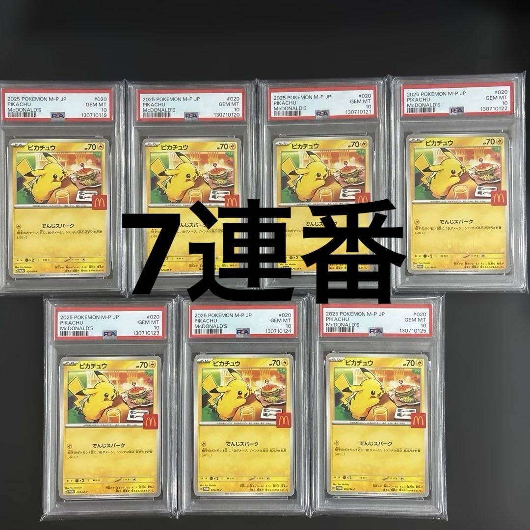 【PSA10】 マック ピカチュウ 7連番 ポケモンカード PSA10 7連番 ピカチュウ マクドナルド プロモ マック マックピカ