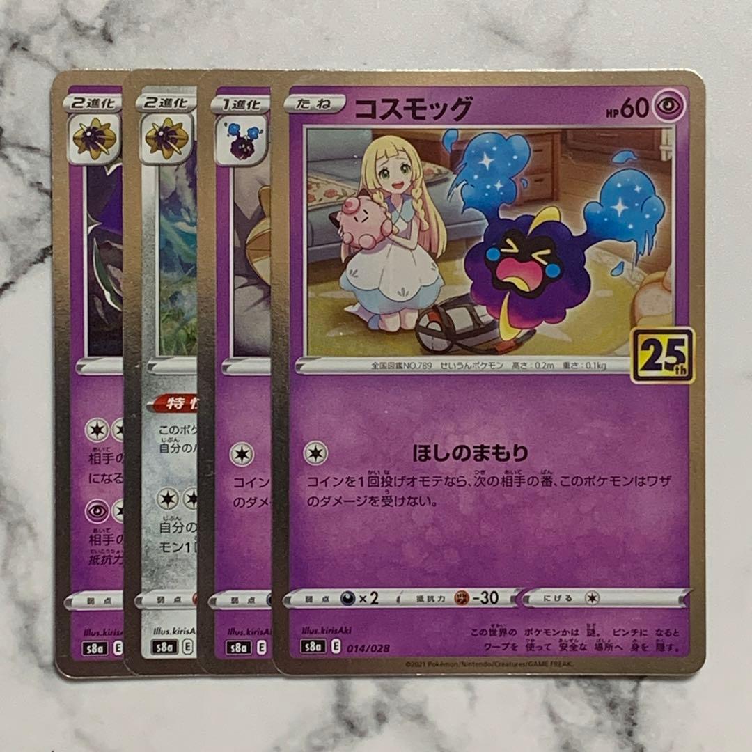 コスモッグ 進化ラインセット 4枚 （S8a ・25th） リーリエ - メルカリ