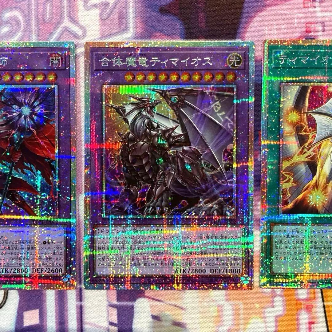 遊戯王　滅びの黒魔術師　合体魔竜ティマイオス　ティマイオスの眼光　プリズマ
