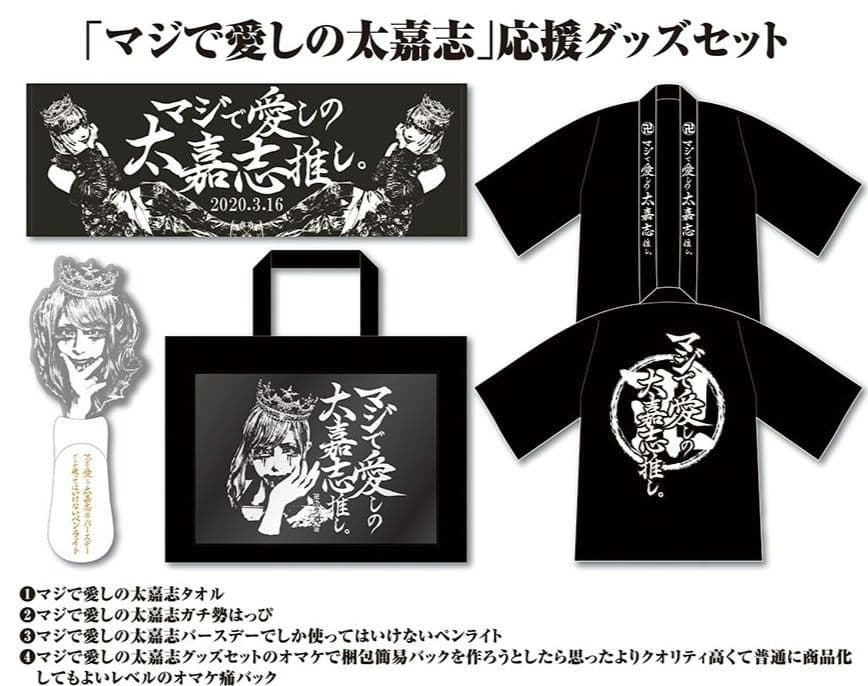 DADAROMA 太嘉志 マジで愛しの太嘉志推し応援グッズセット Samantha