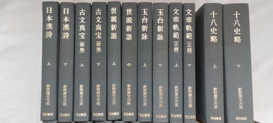 新釈漢文大系 明治書院 24冊