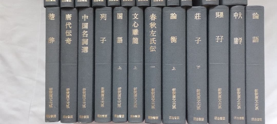 新釈漢文大系 明治書院 24冊