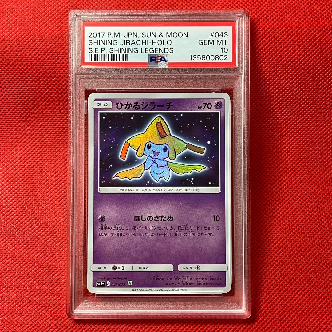 PSA10★ ひかるジラーチ 043/072 ポケモンカード