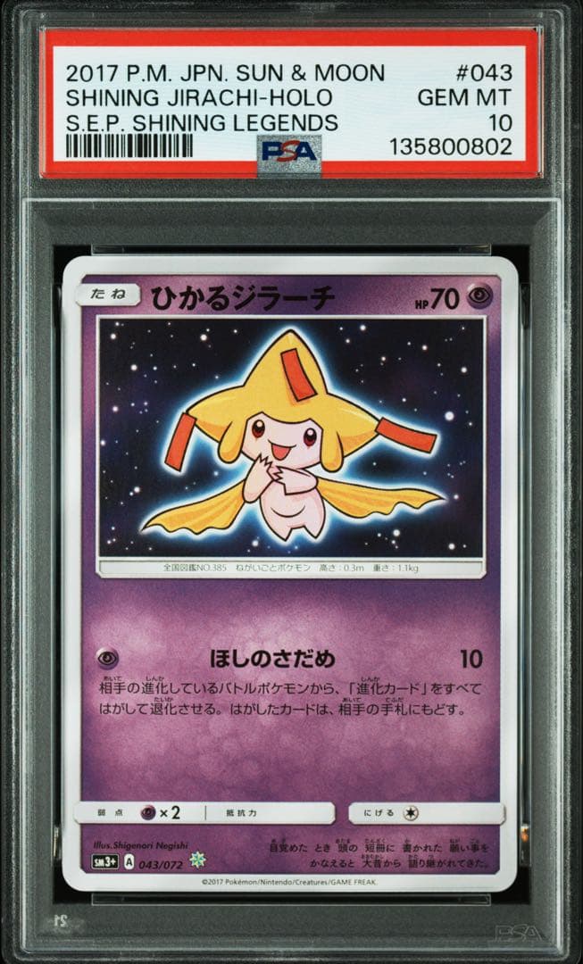 PSA10★ ひかるジラーチ 043/072 ポケモンカード