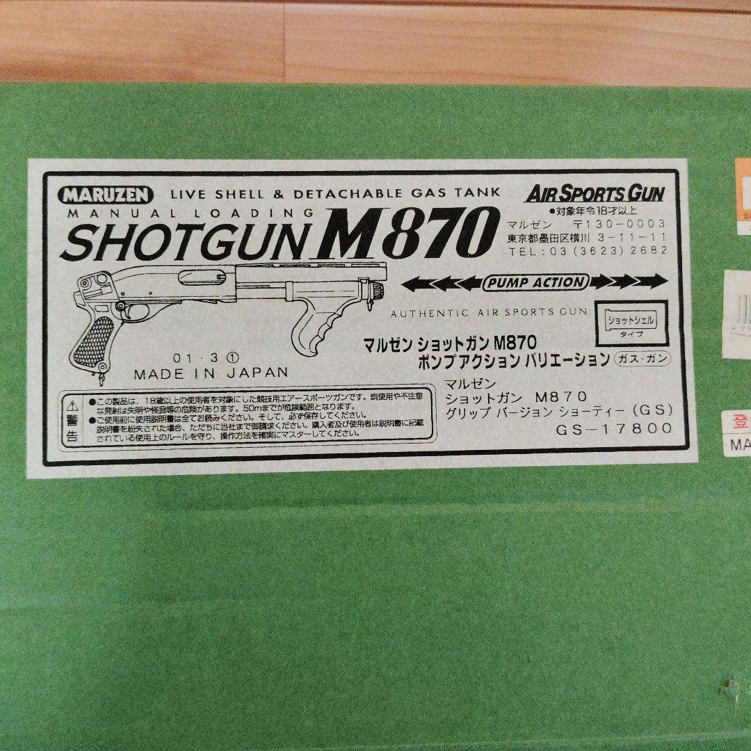 マルゼン M870 グリップバージョンショーティー ９日限定値引きします！