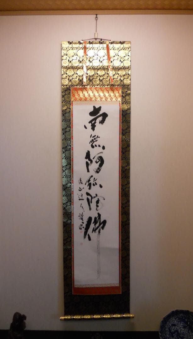 掛け軸 凌山 六字名號 南無阿弥陀仏 紙本 仏事 希少 軸装 茶道具 掛軸