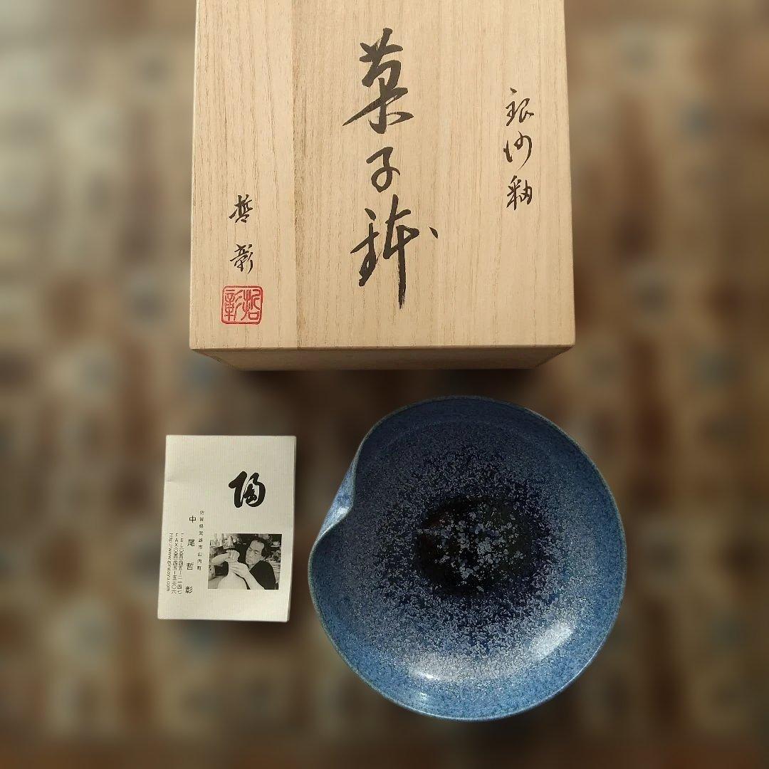 中尾哲彰 菓子鉢 銀河釉(夏銀河) 中尾哲彰】銀河釉 うつわ 菓子鉢 作家