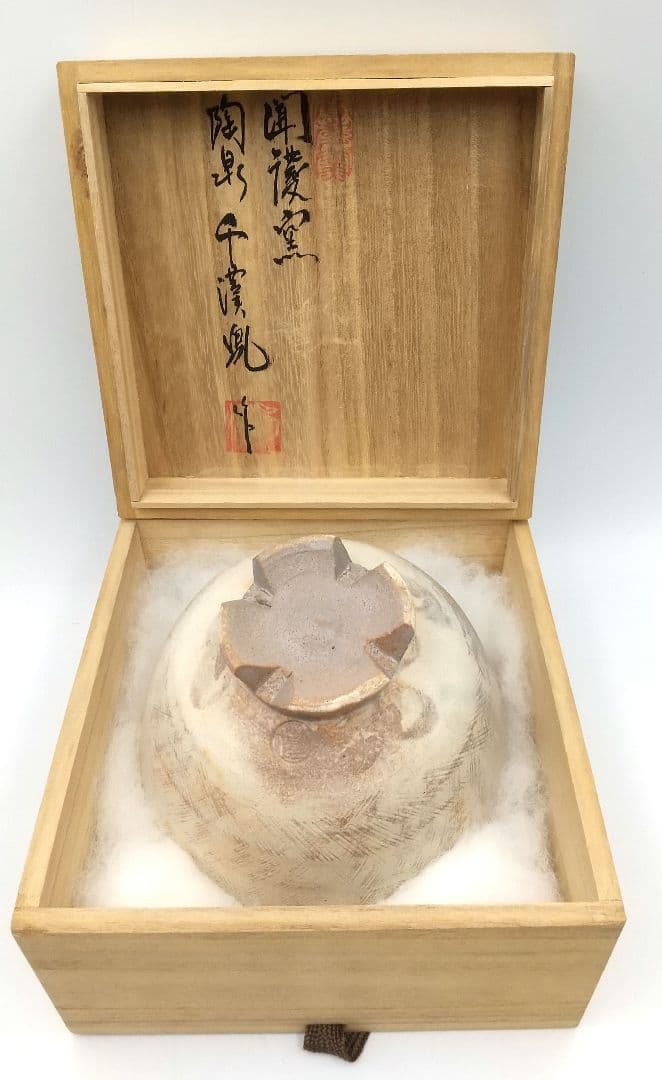 真作保証 陶泉 千漢鳳造 聞慶窯 櫛目割高台茶碗 猫掻茶碗 共箱付 未使用②