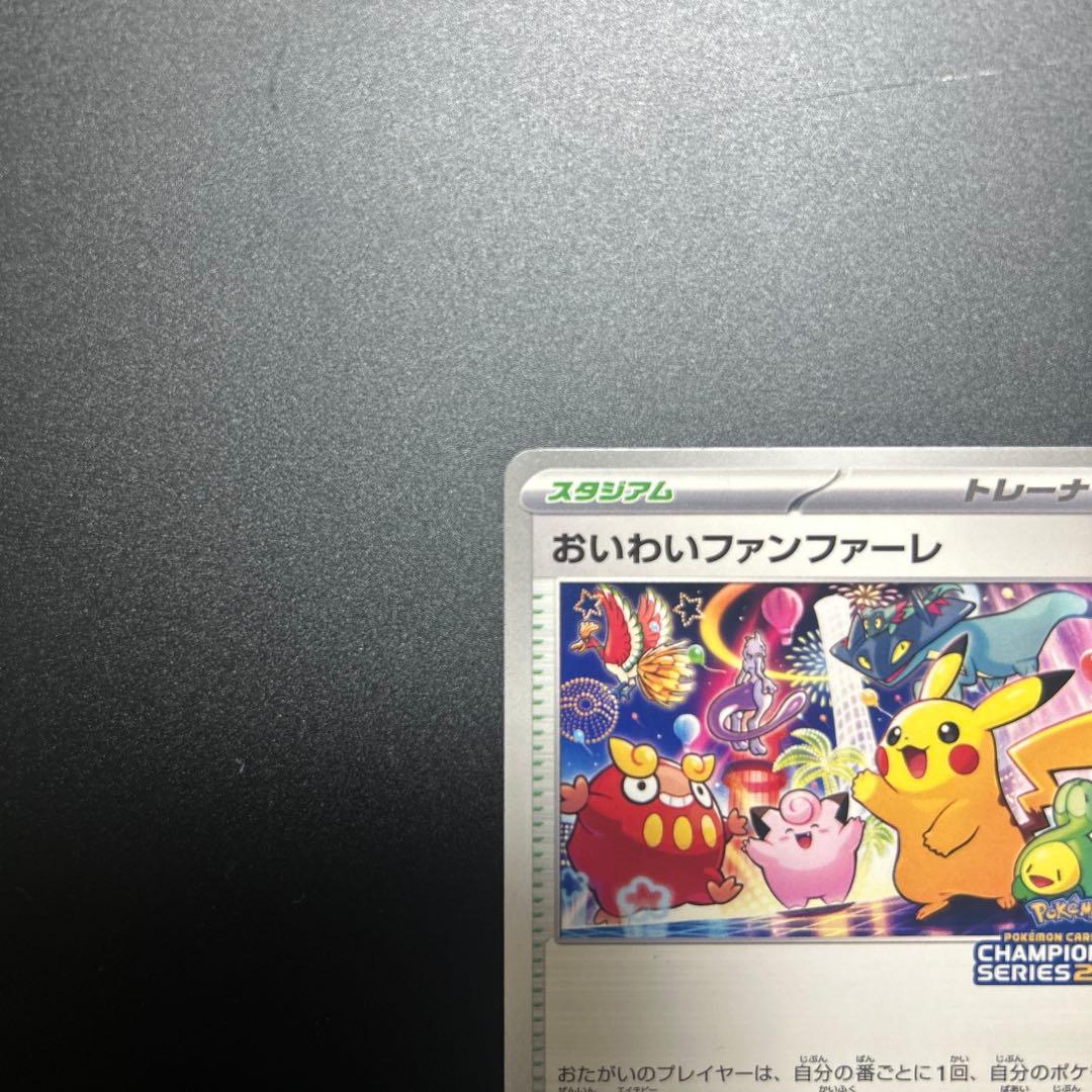 おいわいファンファーレ 2025