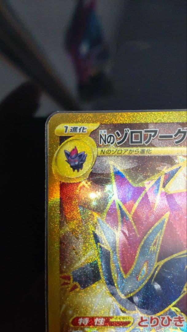 NのゾロアークEX UR sar加工エラーカード