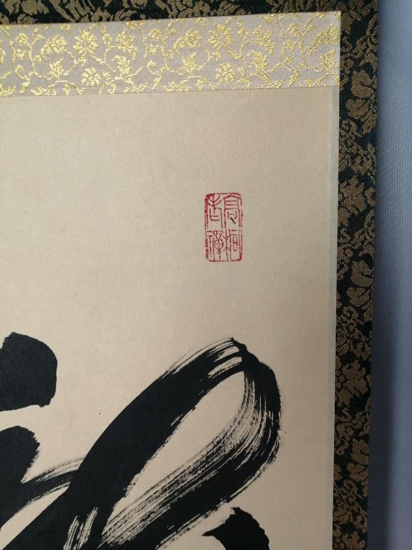 茶道具】前大徳寺高桐院 紫野剛山和尚筆 一行『瀧』 掛軸C150