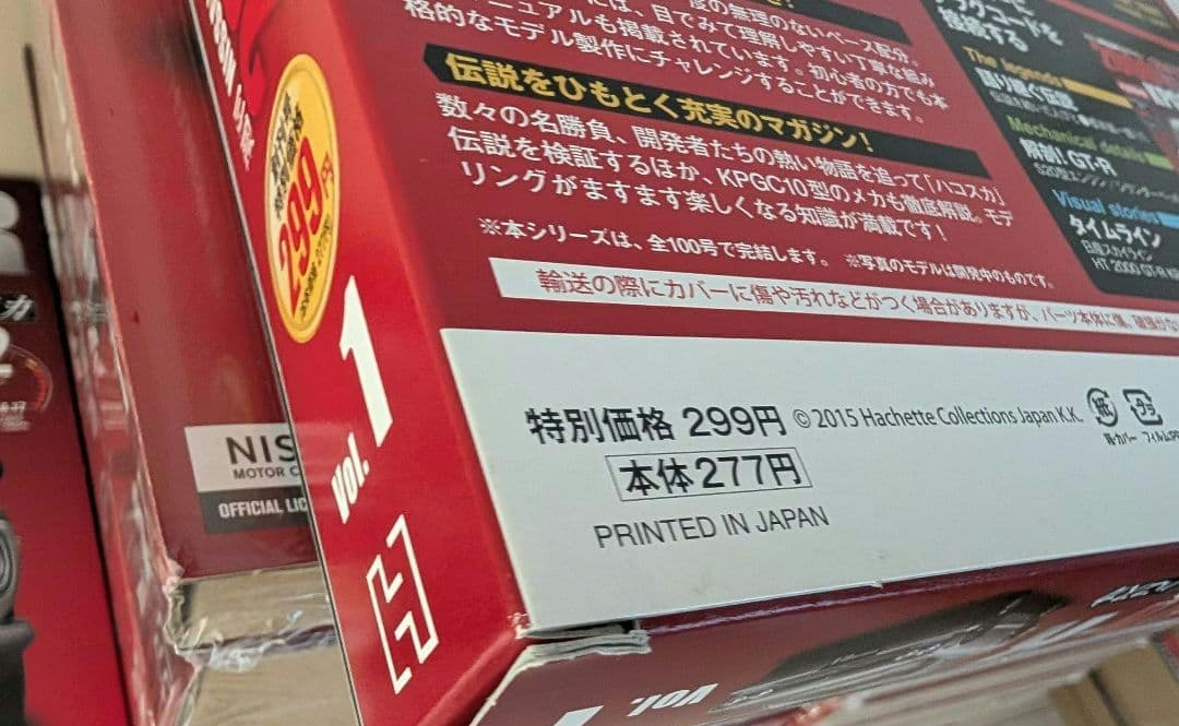 ①週刊NISSANスカイライン2000GT-R ハコスカ【Vol.1〜100】