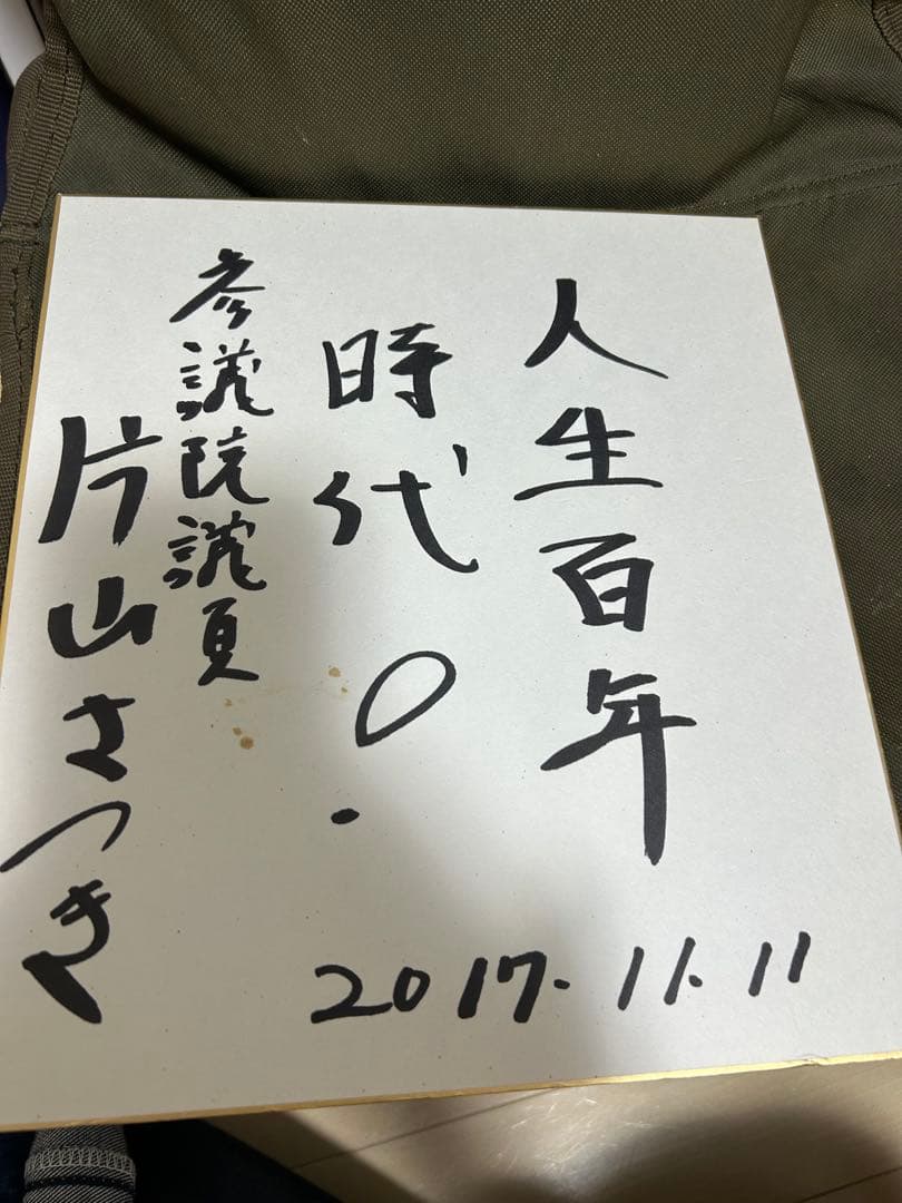 片山さつきさん　直筆色紙 片山さつきさん 直筆色紙 - メルカリ