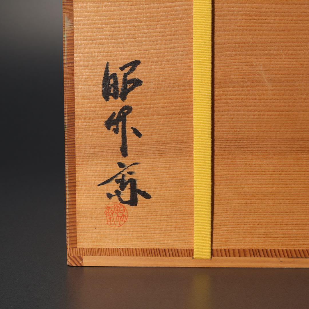 花入 花籠 即中斎好 籠 伝統工芸有馬籠 昭竹斎 共