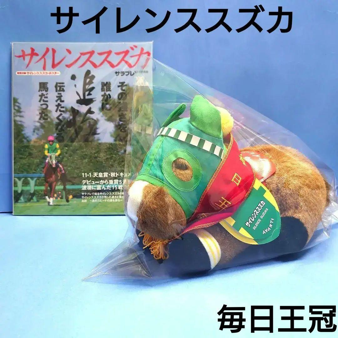 【稀少】サイレンススズカ ウマ娘 馬ぬいぐるみ 競馬AVANTI アイドルホース 新品タグ付 サイレンススズカ M レギュラーサイズ アイドルホース