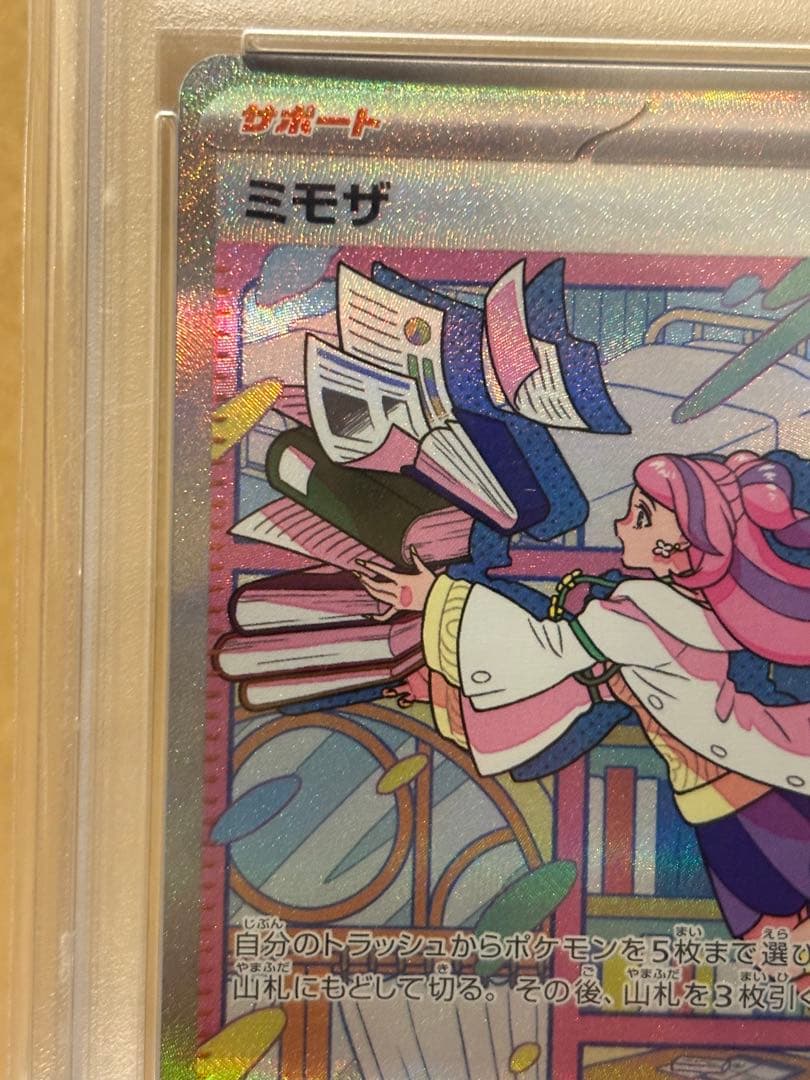 ポケモンカード　ミモザsar psa10
