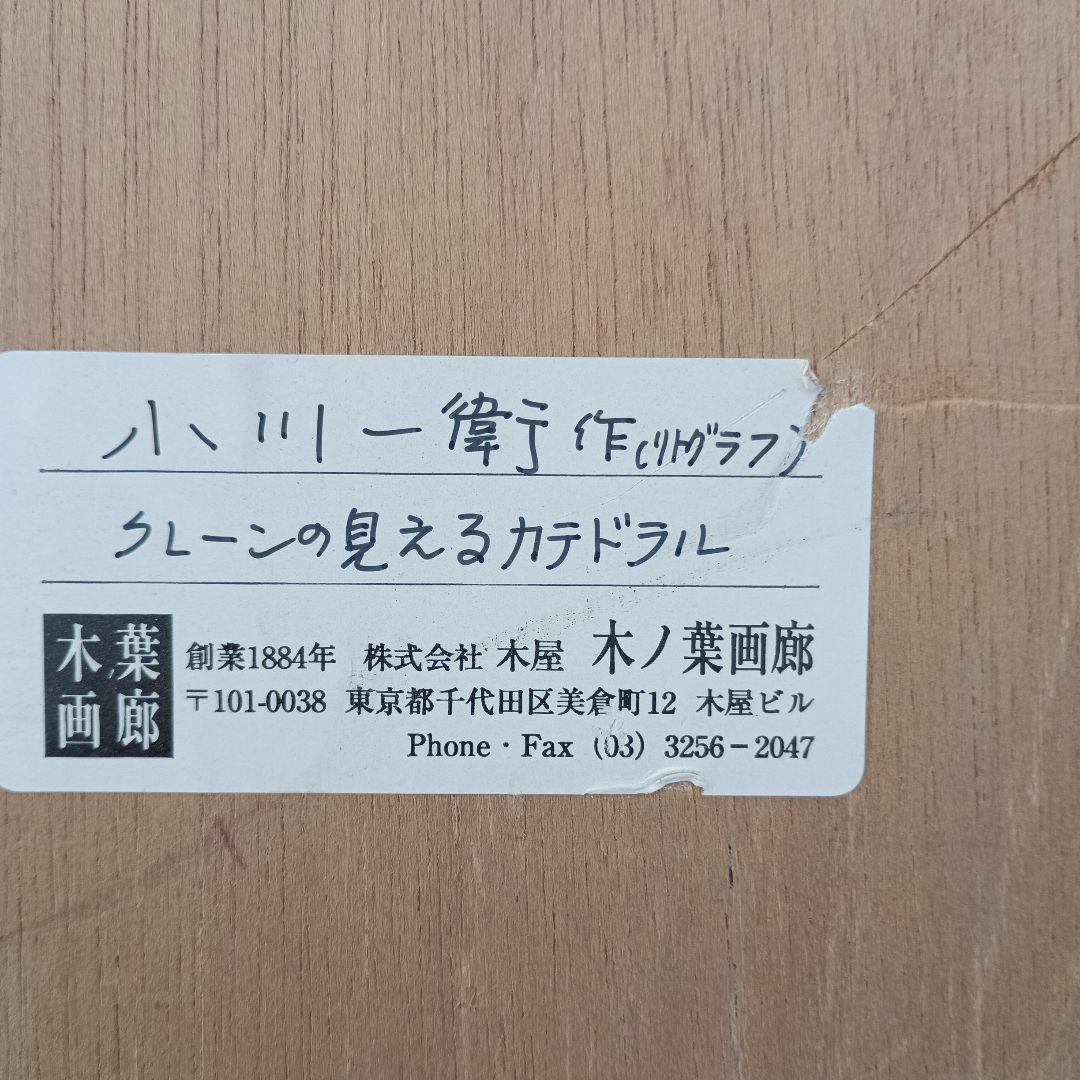 3522)小川一衛 リトグラフ クレーンの見えるカテドラル