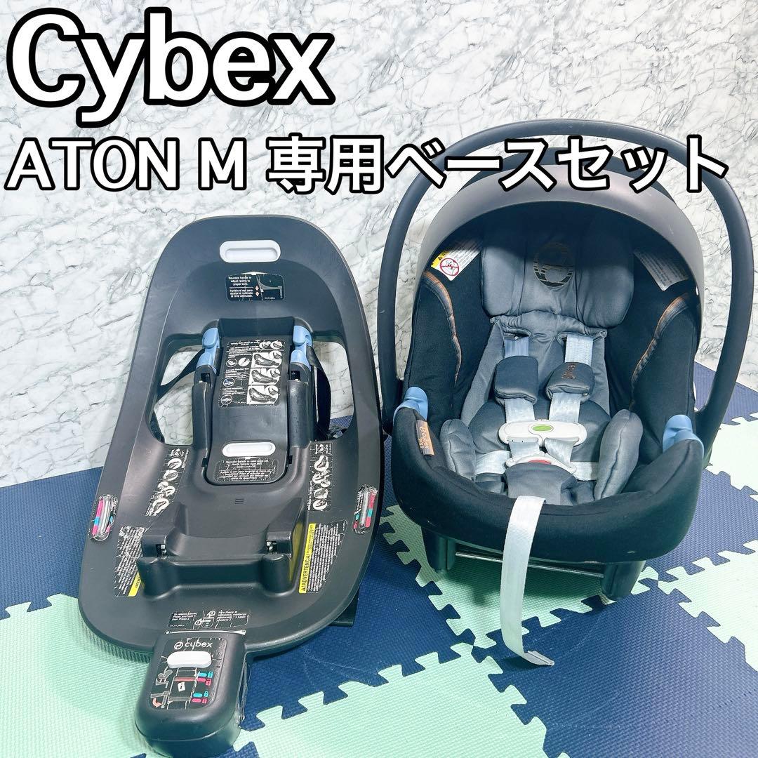 Cybex Cybex ATON Mセンサーセンス 専用ベースセット ATON Mセンサー