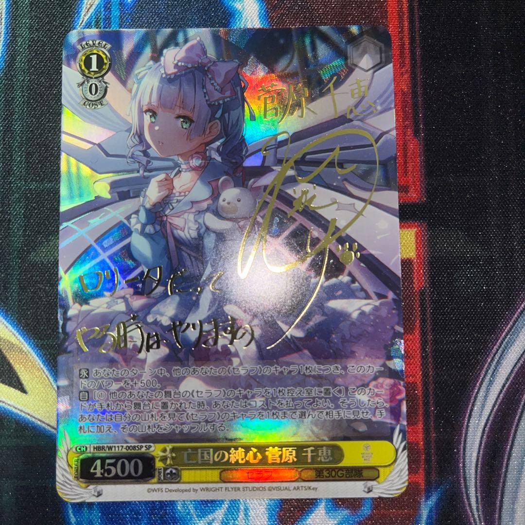 ヴァイスシュヴァルツ 亡国の純心 菅原 千恵 SP サイン 亡国の純心