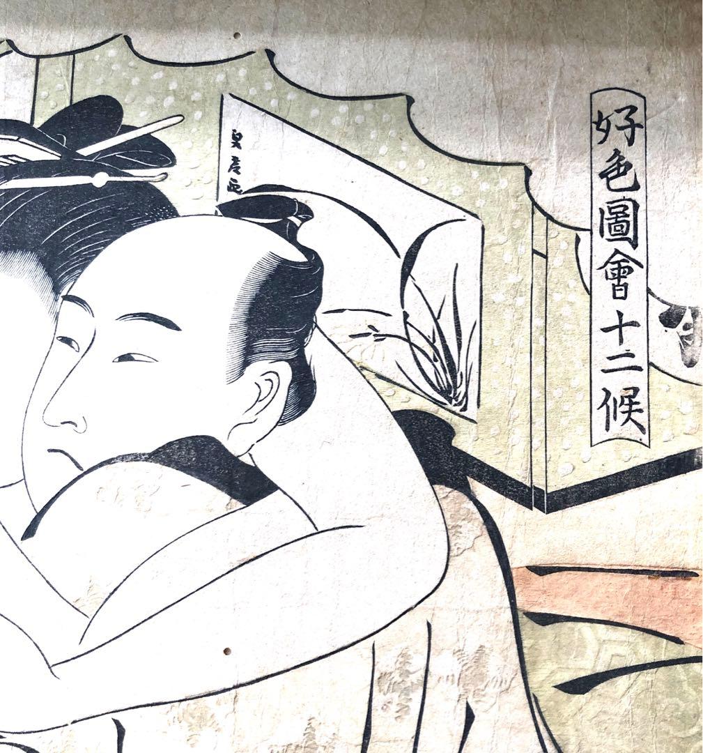 お値下げ！浮世絵　春画　好色園會十二候　勝川春潮　木版刷り