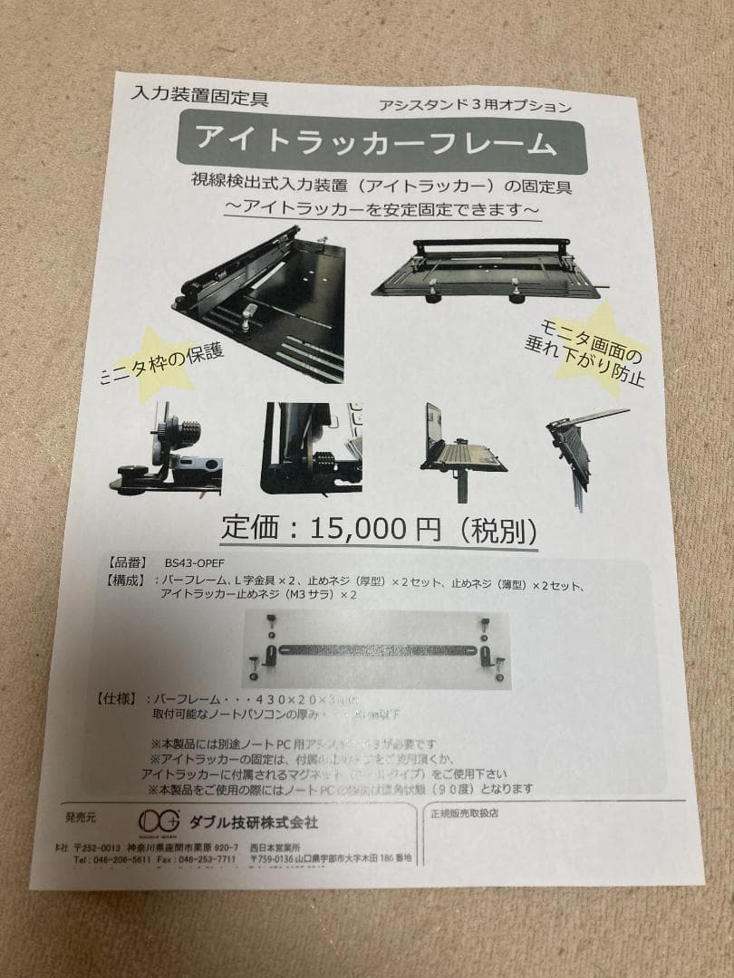 ノートPC用アシスタンド3＋アイトラッカーフレーム 視線入力 意思伝達