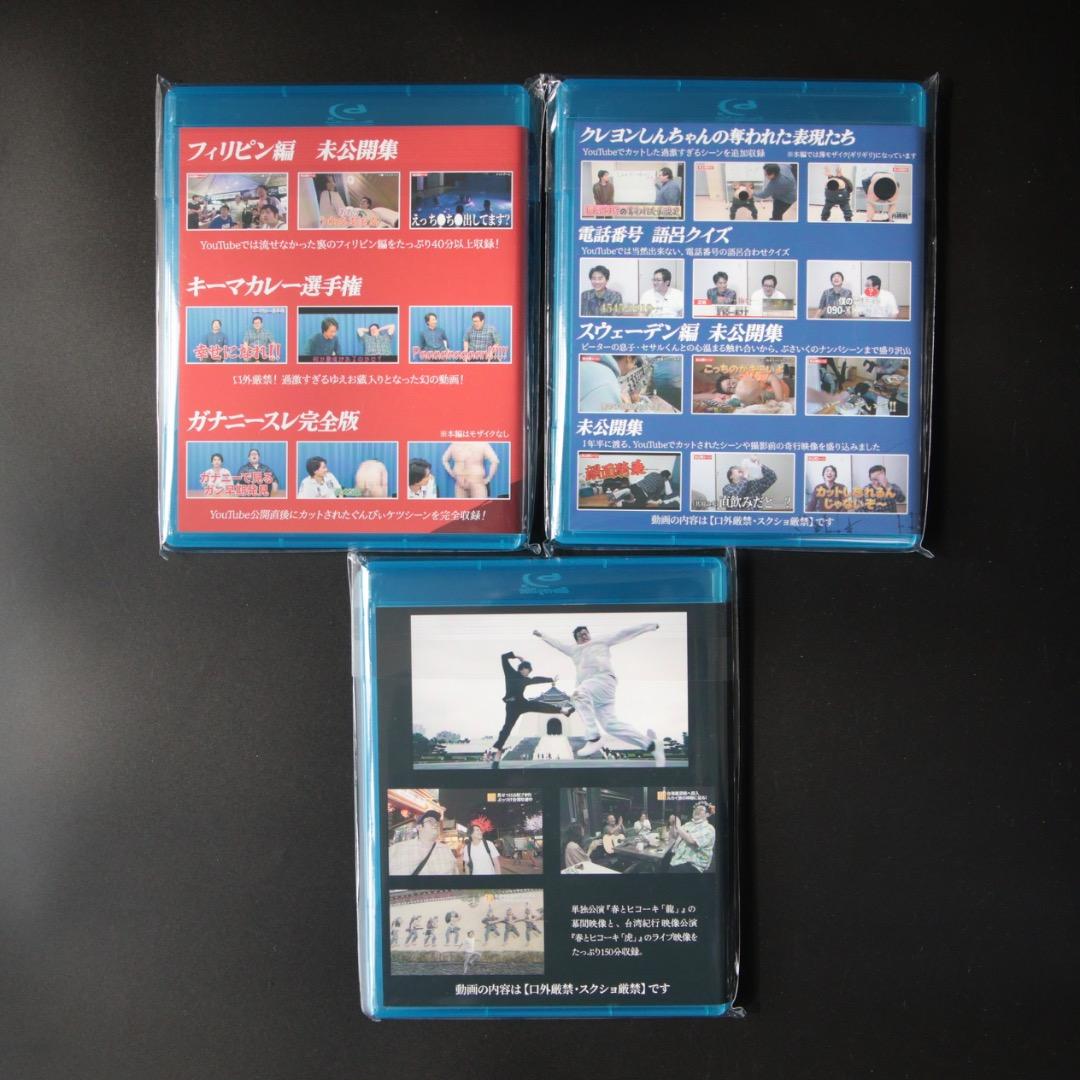 バキ童チャンネル Blu-ray 3枚セット 未公開映像集
