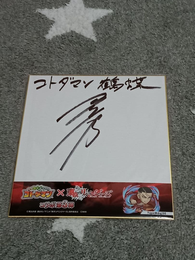 コトダマン 東京リベンジャーズコラボサイン色紙 　鶴蝶　山下誠一郎