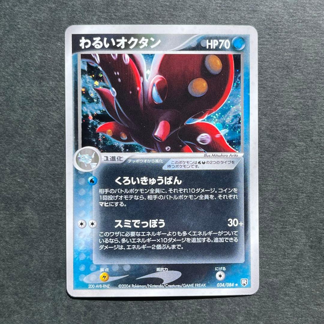 わるいオクタン ☆ 拡張パック ロケット団の逆襲 034/084 - メルカリ