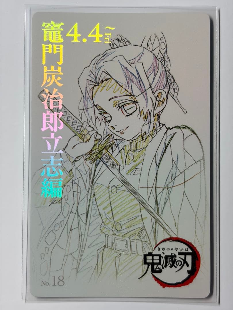 鬼滅シアター ムービーチケット風コレクションカード 第一弾 立志編 No.18