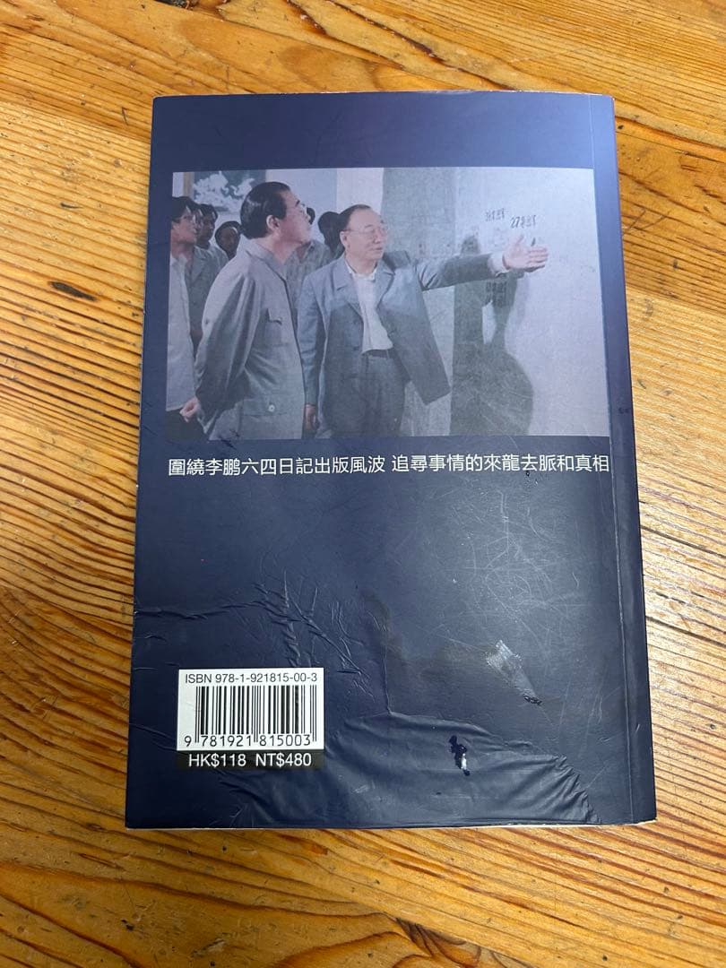 李鹏 六四日記真相 天安門事件 中国語 本