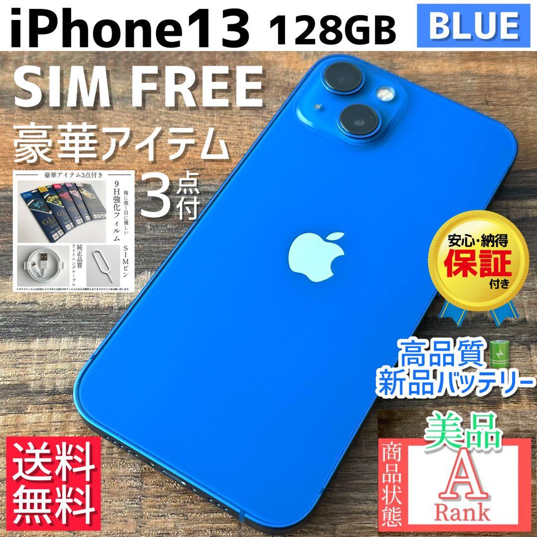 格安美品☆】iPhone13 本体 Blue 128GB SIMフリー - メルカリ