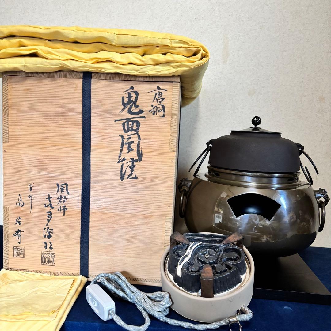 風炉/茶釜/電熱器/唐銅鬼面風炉釜/野々田製電熱器/敷板/茶道具/お点前