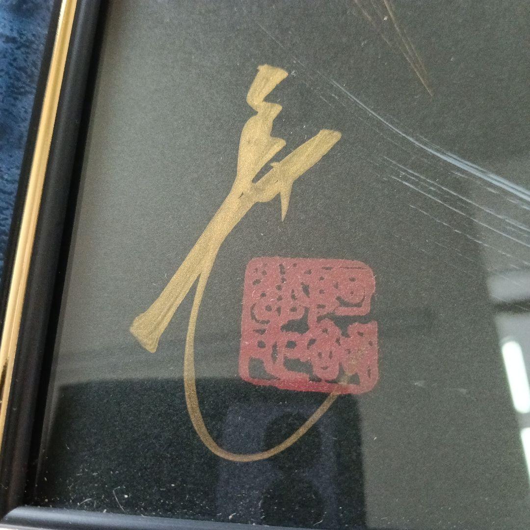 一筆龍 日光 晄秋家 龍 縁起 額縁付