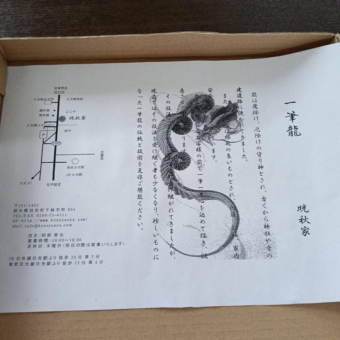 一筆龍 日光 晄秋家 龍 縁起 額縁付