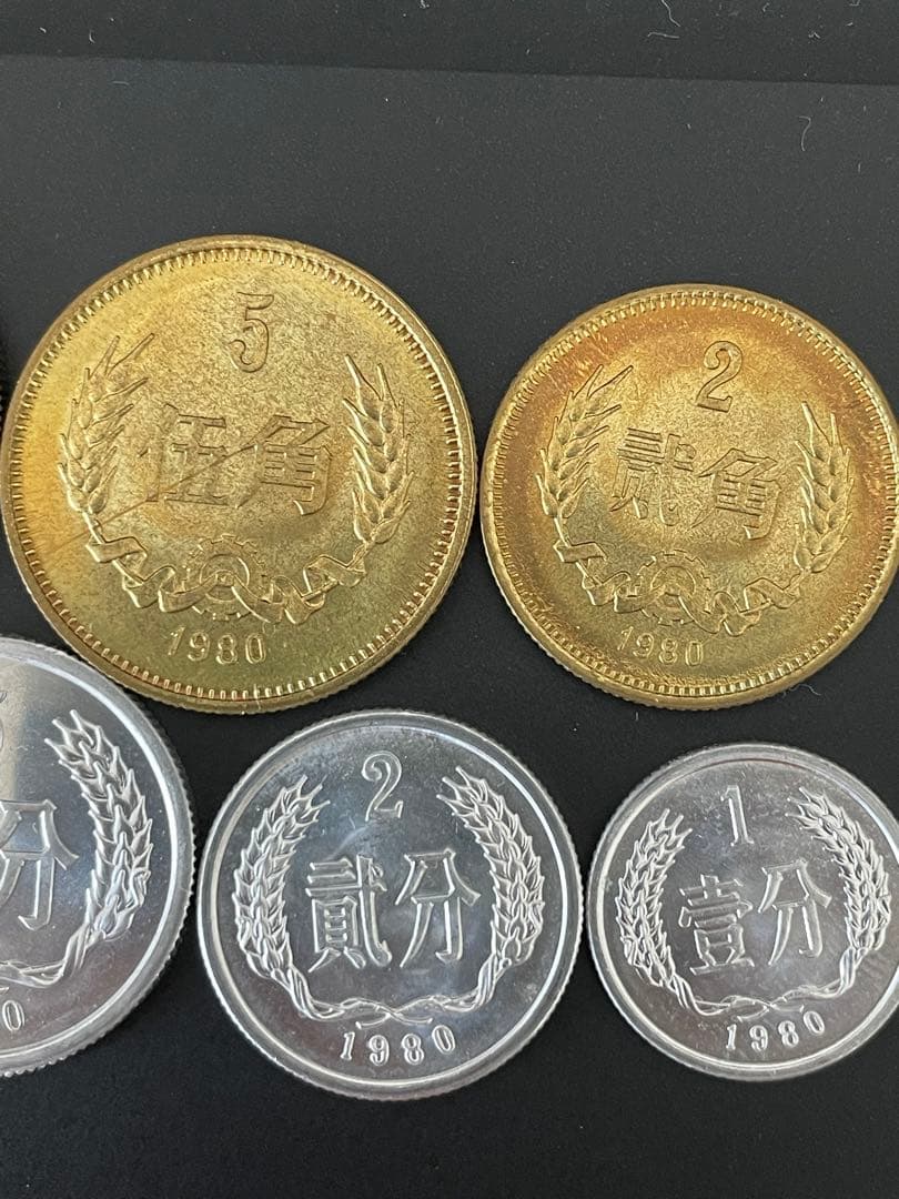 1980年 中国 硬貨 コイン 旧貨幣 7枚セット 中国人民銀行 1980年 貨幣