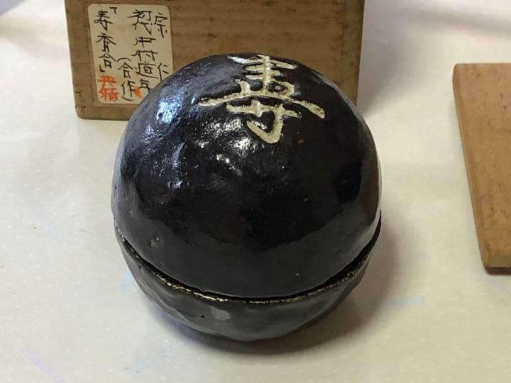 寿 香合」宗仁、初代中村道年（合作） - メルカリ