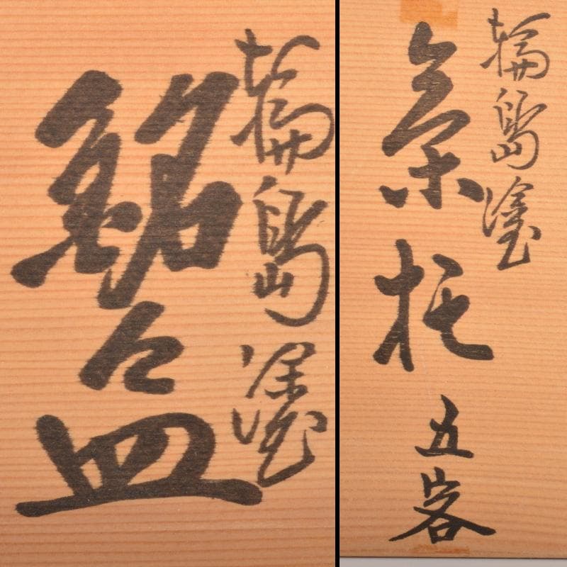 輪島塗　五島屋謹製　煮物碗・吸物碗・皿・茶托・盆　共箱　全41点　F　6292A